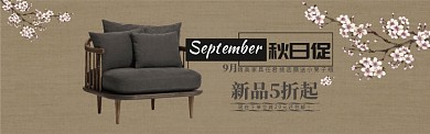 秋日新品沙发促销海报