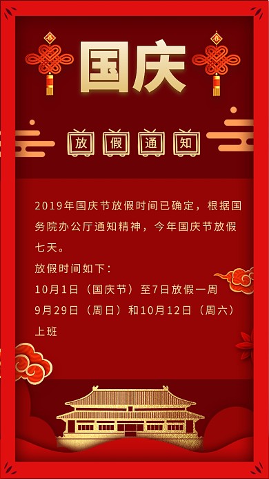 国庆放假通知手机海报
