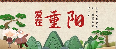 重阳节立体风景画登高老人手机公众号首图