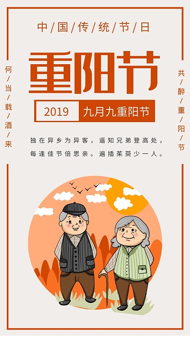 九九重阳节中国传统佳节插画手机海报