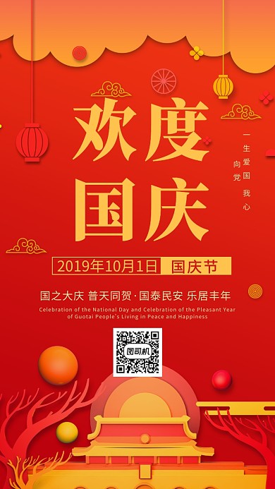红色中国传统国庆节手机海报
