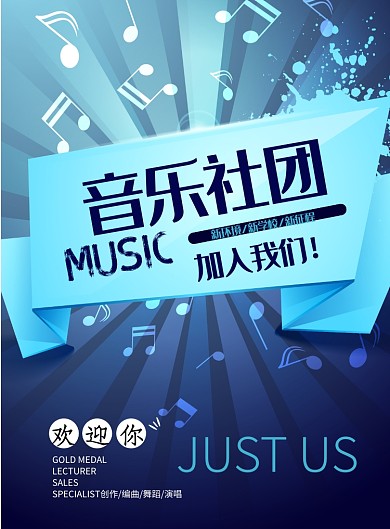 蓝色校园音乐社团海报模板