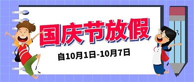 国庆节放假通知卡通手绘手机公众号首图