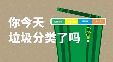 简约垃圾分类宣传手机横版海报