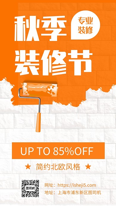 简约装修家装促销宣传手机海报