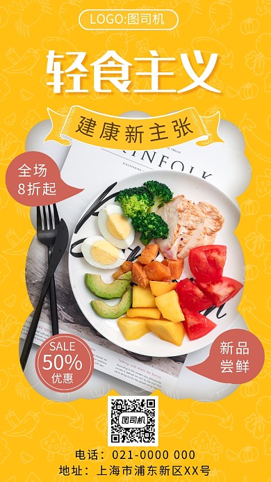 简约黄色文艺轻食简餐美食促销手机海报