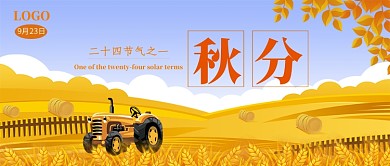 秋分二十四节气之一公众号首图