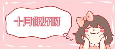 十月你好首图