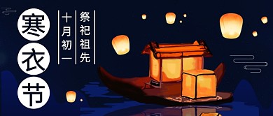 祭祀祖先寒衣节公众号首图