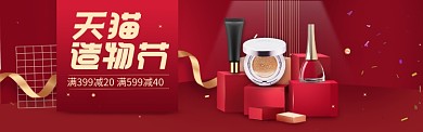 天猫造物节美妆护肤banner