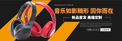 高品质耳机限时抢购淘宝banner