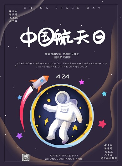 中国航天日卡通印刷海报