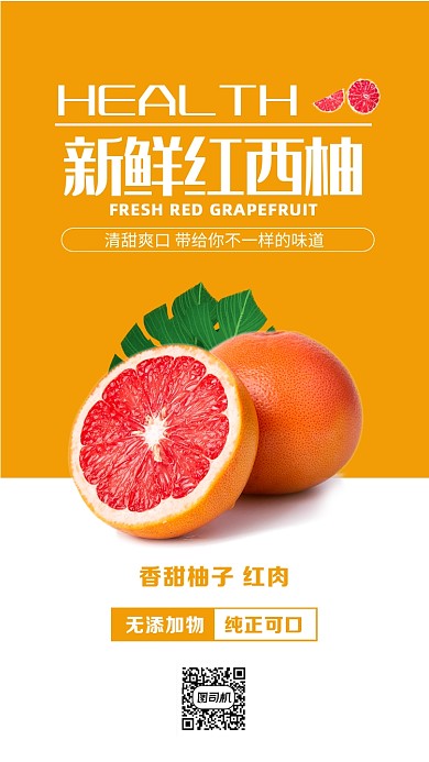 橙色扁平新鲜红西柚手机海报