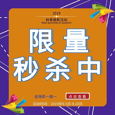 秋季上新全场秒杀淘宝直通车图片