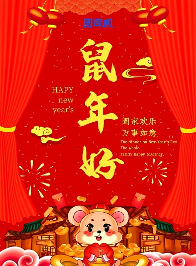 红色卡通鼠年好广告印刷海报模板