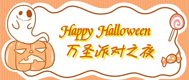 万圣夜狂欢首图