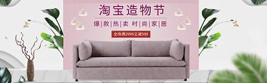 清新淘宝造物节时尚家居banner