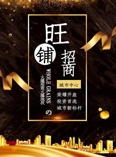 旺铺招商海报模板