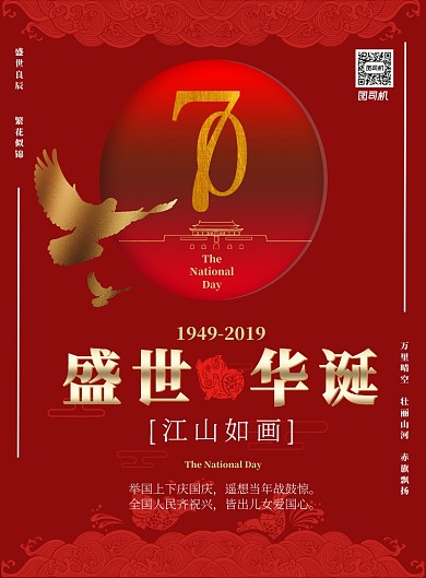 盛世华诞国庆节印刷海报