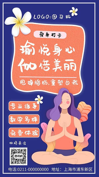 时尚文艺小清新瑜伽瘦身手机海报