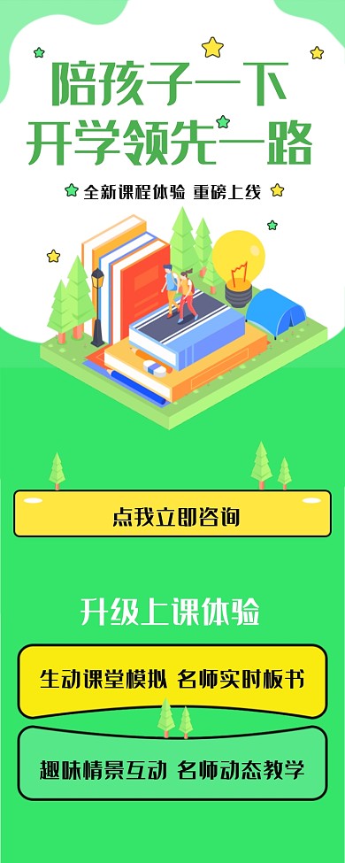 陪孩子一下开学领先一路海报