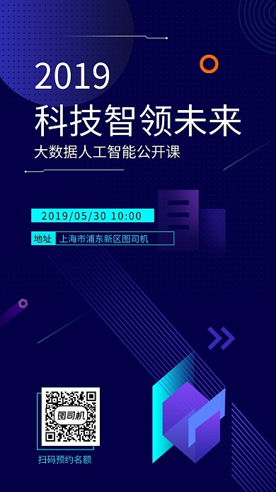 创意科技人工智能公开课招生海报
