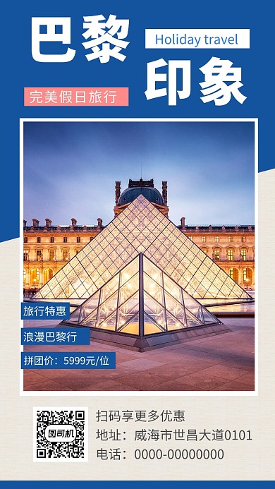 蓝色巴黎旅游出行手机海报
