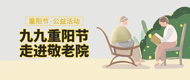 重阳敬老公益活动公众号首图