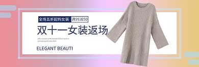 双十一女装返场淘宝banner