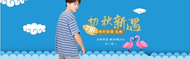 男装秋季新款海报