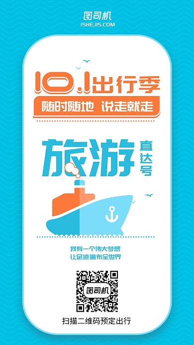 蓝色简约出游十一国庆节日手机海报