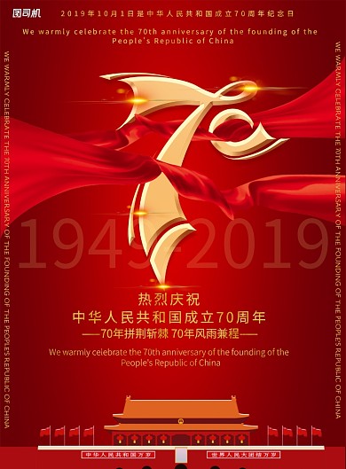 红色新中国成立70周年国庆节印刷海报