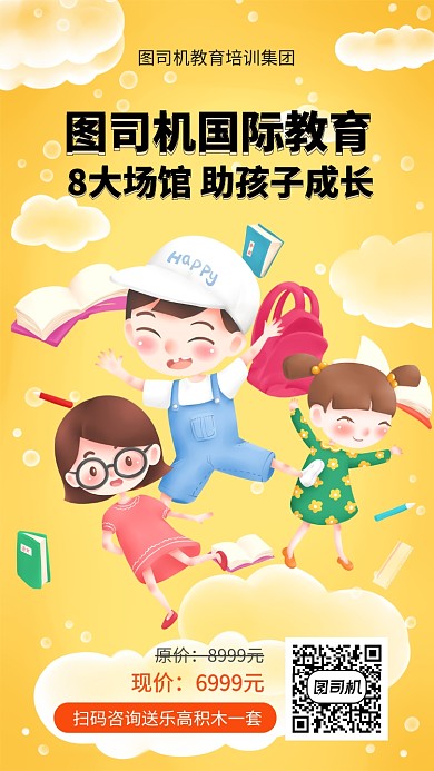 黄色卡通儿童教育宣传手机海报