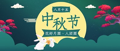 花好月圆·人团圆公众号首图