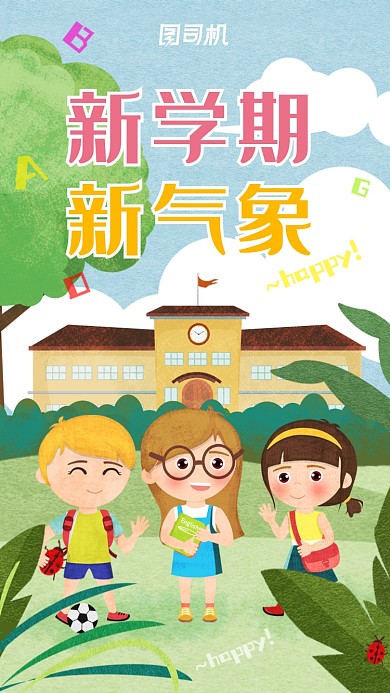 手绘卡通可爱新学期开学季海报