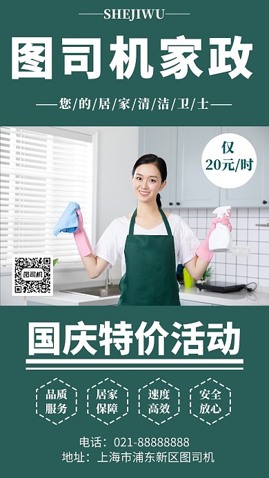 摄影图国庆家政服务宣传促销活动海报