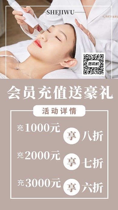 摄影图医美会员充值宣传促销活动海报