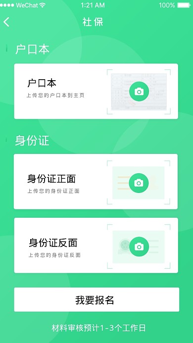 社保资料提交界面海报
