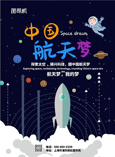 卡通大气中国梦航天梦广告印刷海报模板