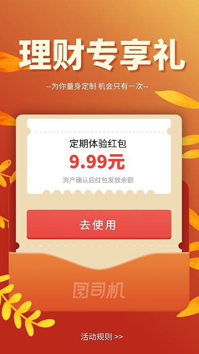 定期理财投资红包活动海报