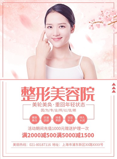 唯美大气整形美容宣传广告印刷海报