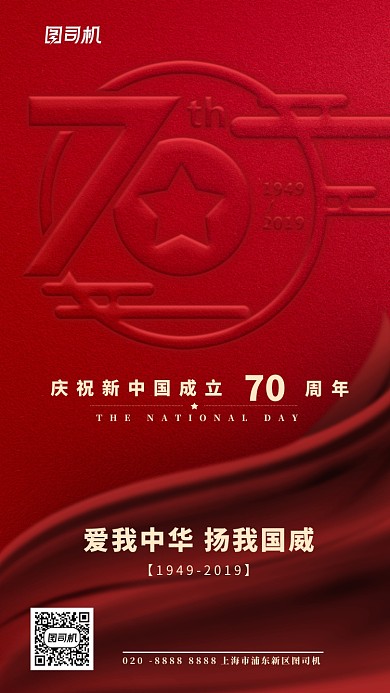 国庆70周年大气红色手机海报
