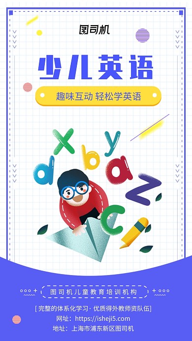 少儿英语教育培训招生海报
