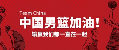 中国男篮加油助威公众号首图
