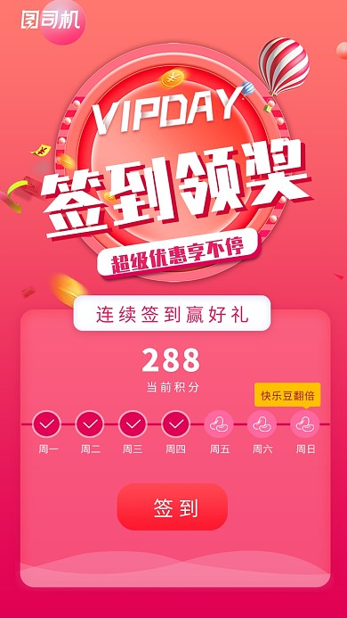 红色创意每日签到奖励海报
