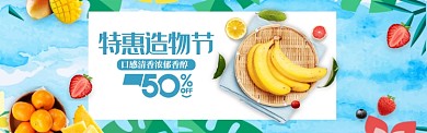 清新风格造物节水果特价banner