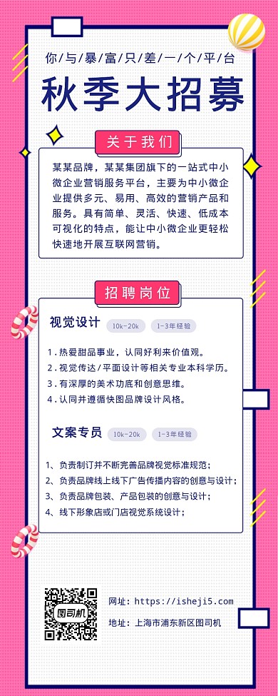 秋季大招募海报