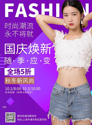 紫色简约国庆节服装促销推广海报