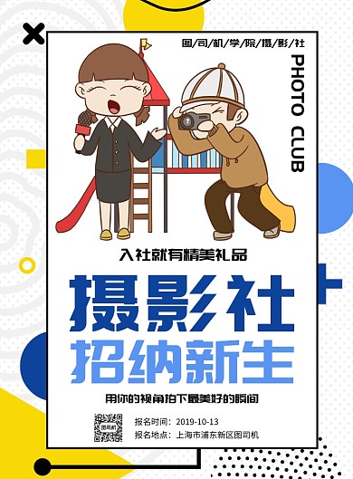 孟菲斯风卡通摄影社团招纳新推广海报