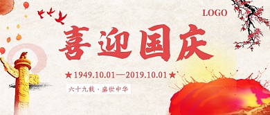 喜迎国庆公众号首图